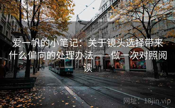 爱一帆的小笔记：关于镜头选择带来什么偏向的处理办法——做一次对照阅读