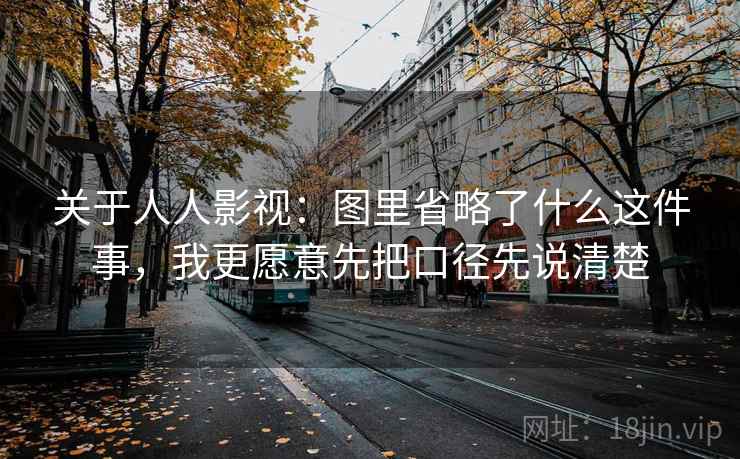 关于人人影视：图里省略了什么这件事，我更愿意先把口径先说清楚